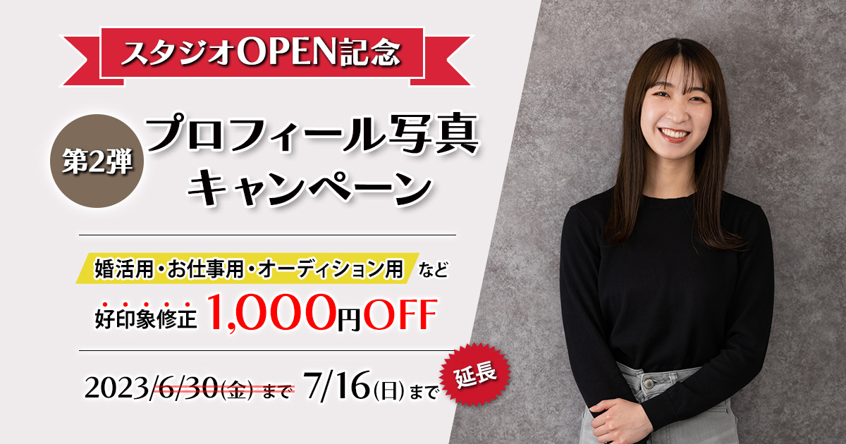 プロフィール写真キャンペーン/婚活・オーディションなどに