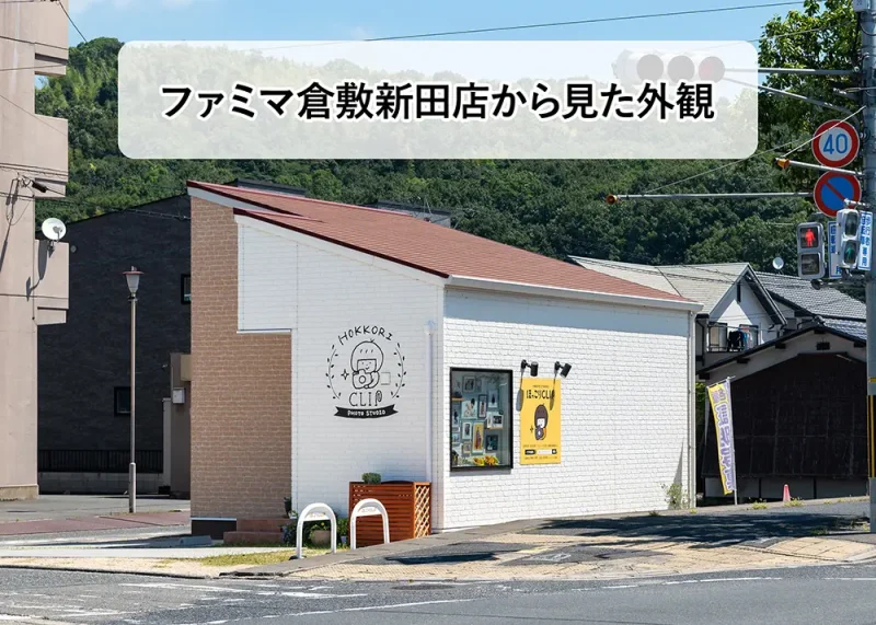 ほっこりCLIP_外観4