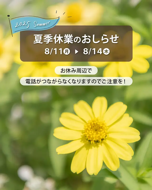 2025夏季休業のおしらせ