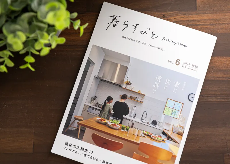 暮らすびと福山vol.6
