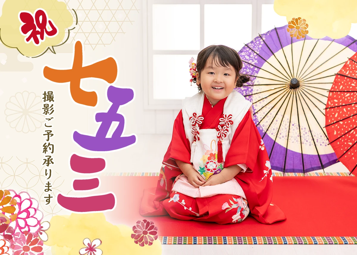 七五三ご予約承ります