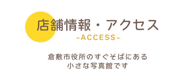 店舗情報・アクセス